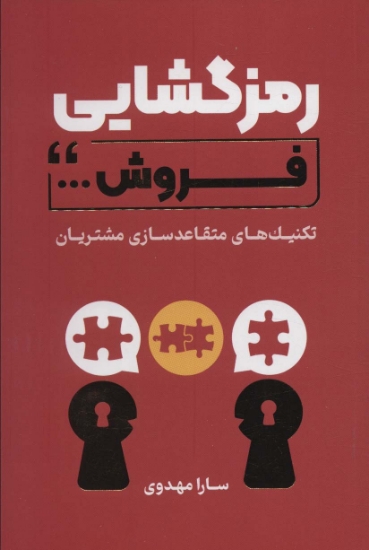 تصویر  رمزگشایی فروش (تکنیک های متقاعد سازی مشتریان)